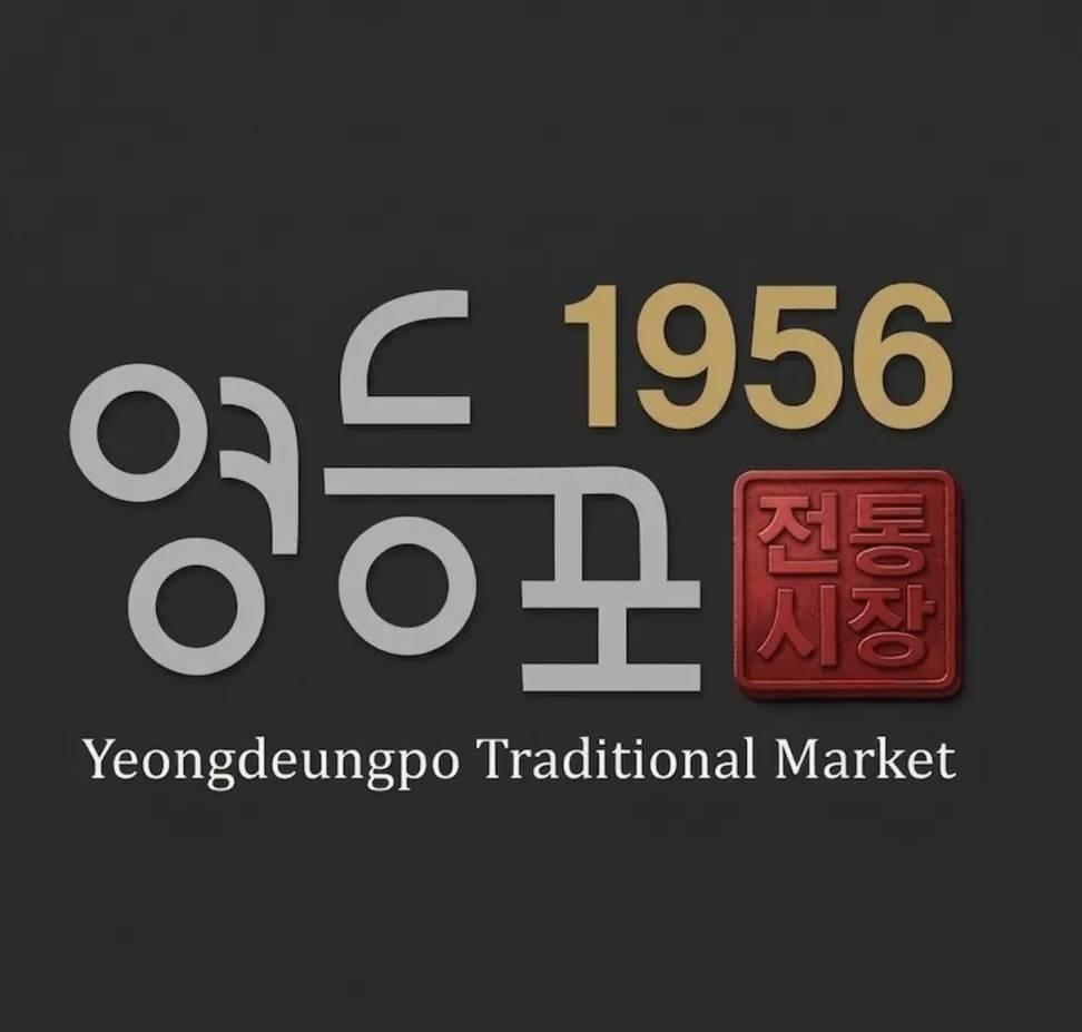 영등포 전통시장 파트너 로고