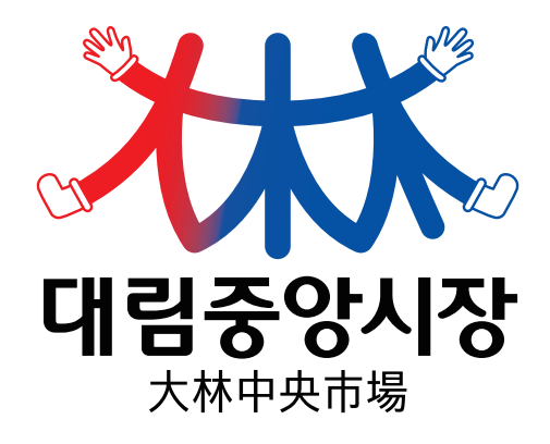 대림중앙시장 파트너 로고